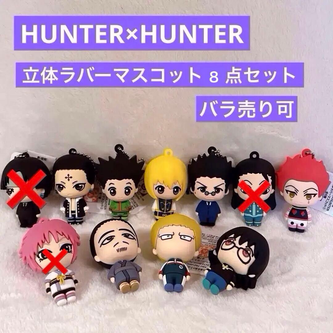 hunter×hunter 立体ラバーマスコット　9点セット