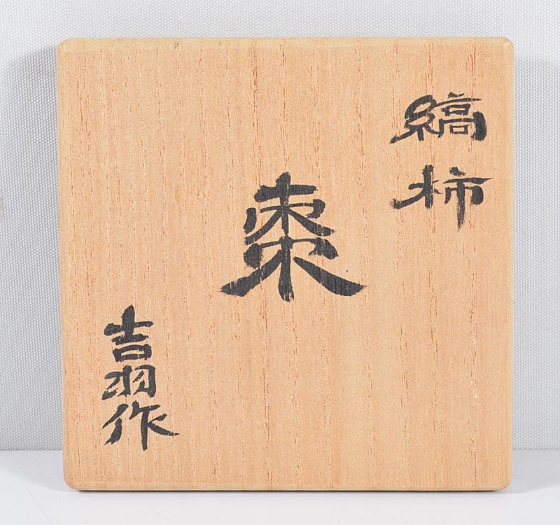 茶道具　吉羽作　縞柿製　棗　共箱　M　R4672