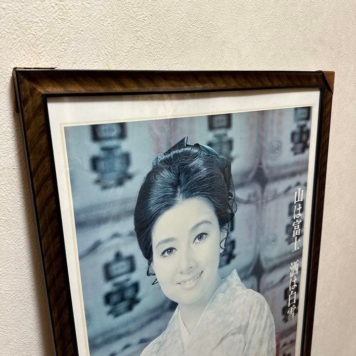 レア！当時物 山本富士子 白雪 レトロポスター