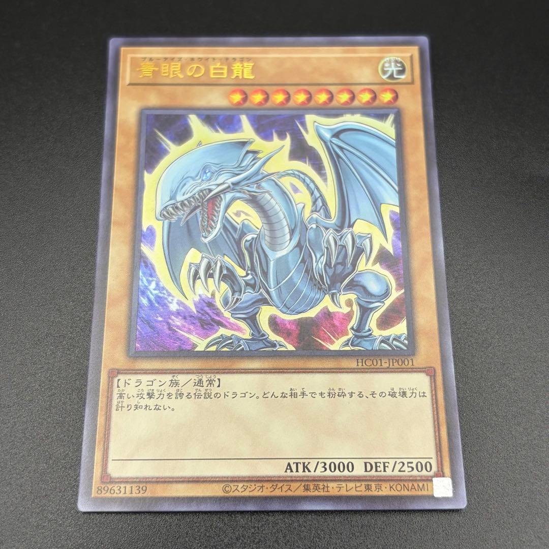 【遊戯王】青眼の白龍 他 ウルトラ セット 原作絵 ヒスコレ HC01