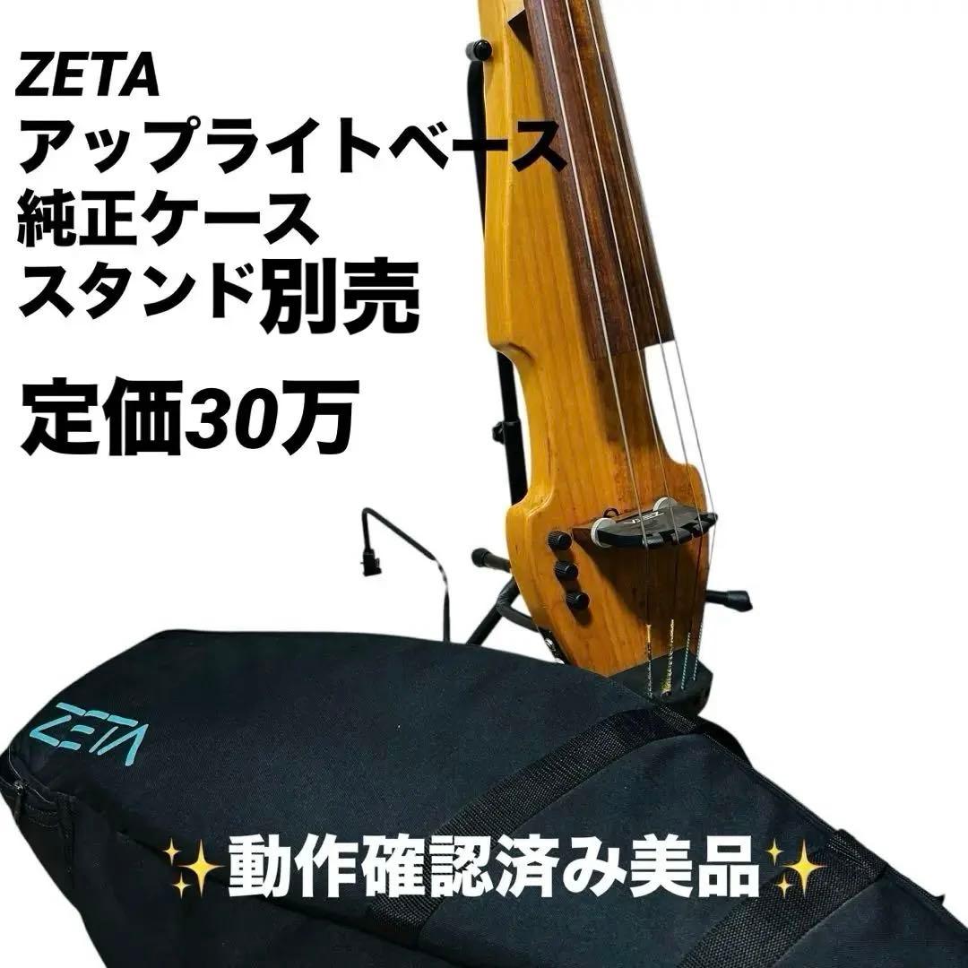 超激レア✨ZETA アップライトベース 純正ケース 美品