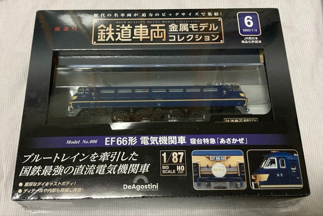 鉄道車両金属モデルコレクション　第6号 EF66形　あさかぜ　新品未開封品