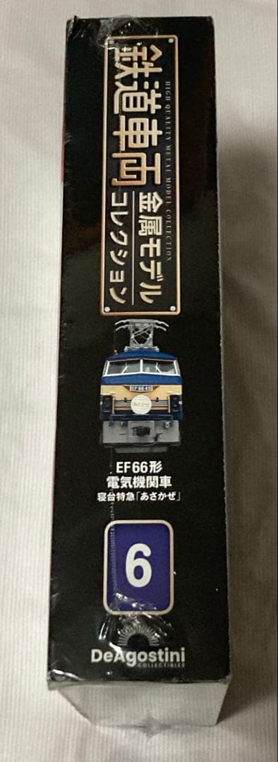 鉄道車両金属モデルコレクション　第6号 EF66形　あさかぜ　新品未開封品