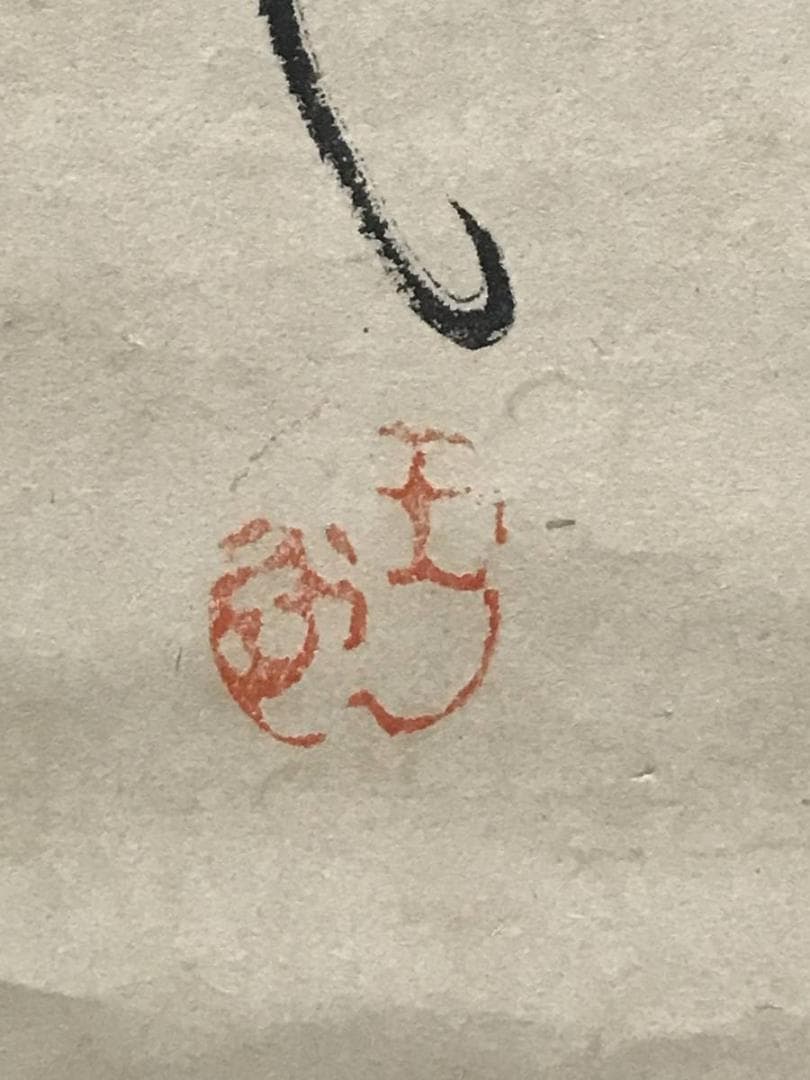 【真作】西田玉堂/詩/掛軸/名家伝来/AB-795