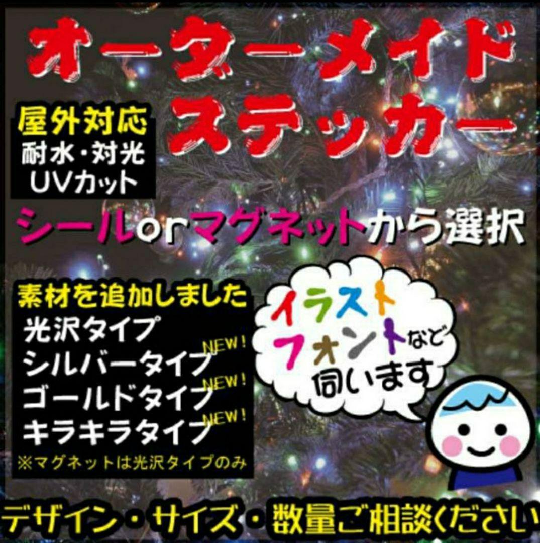 オーダー受付中 耐水ステッカー マグネットタイプも可能
