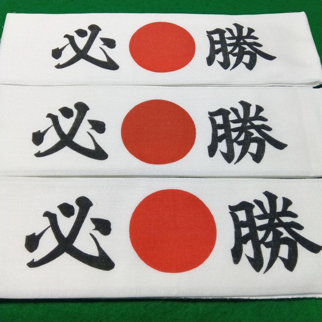 SM　必勝ハチマキ　応援タオル 　２００枚