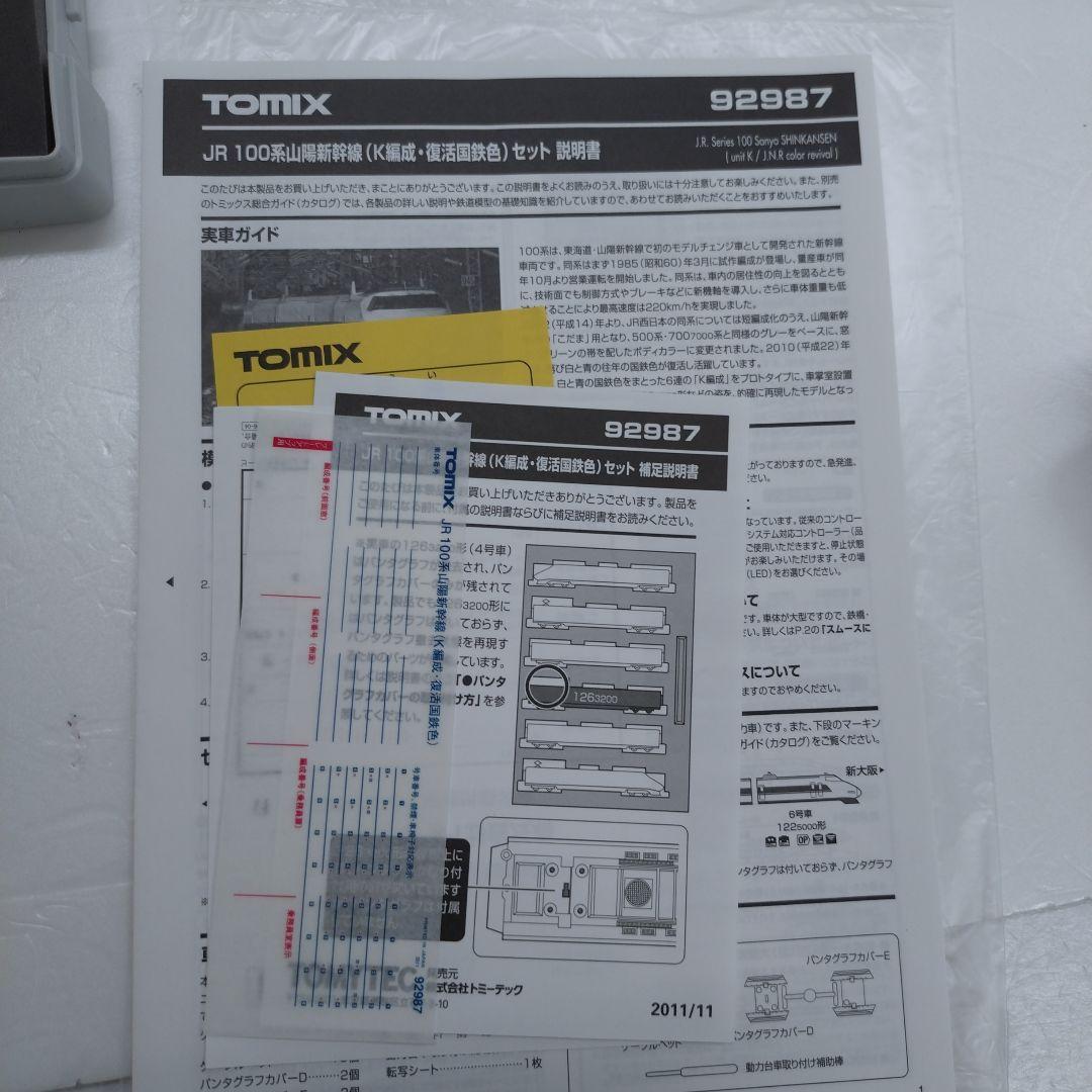 訳あり■限定品(N) 92987JR西日本100系山陽新幹線　復活国鉄色・K編成