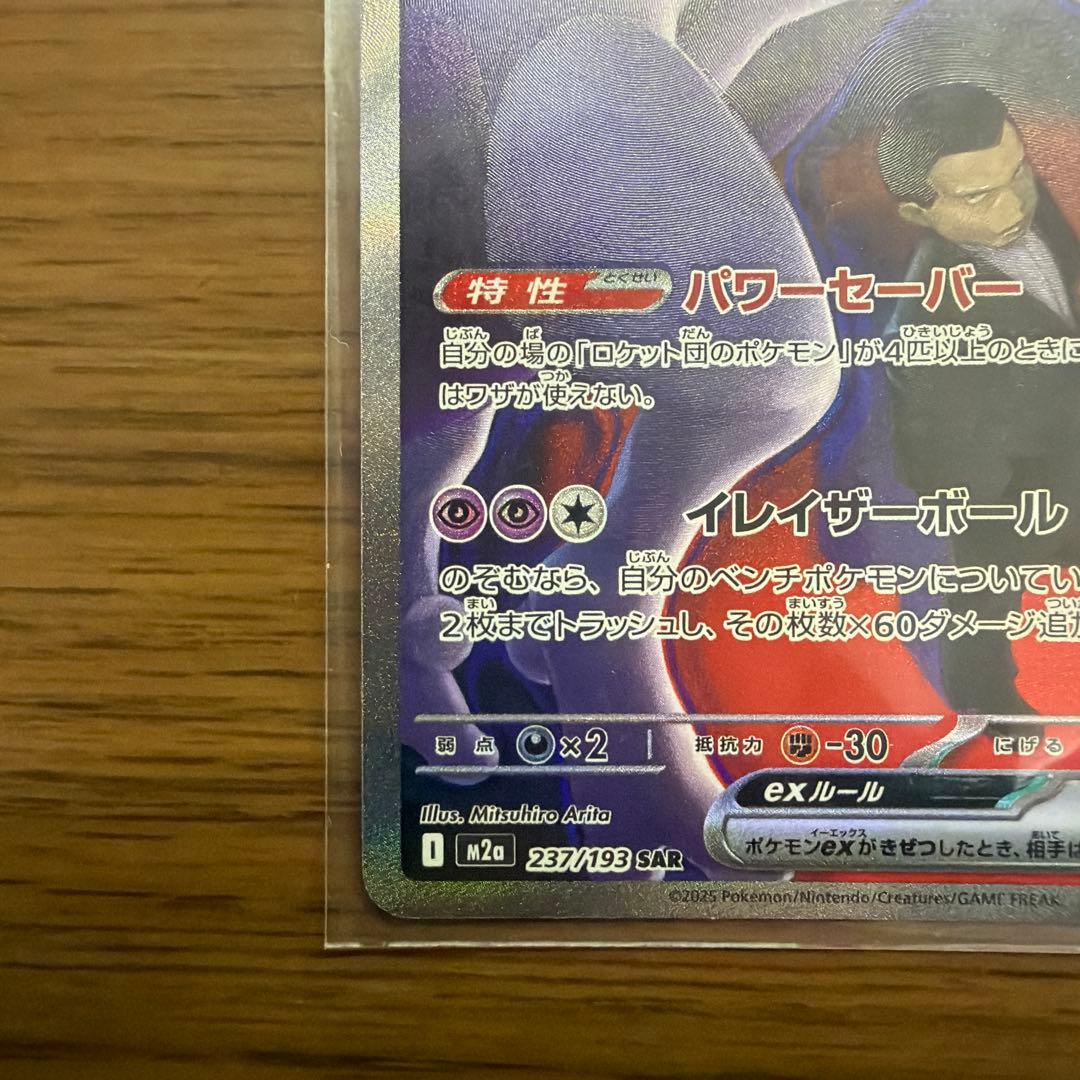 ポケモンカード　ロケット団のミュウツーex SAR 237/193 1枚