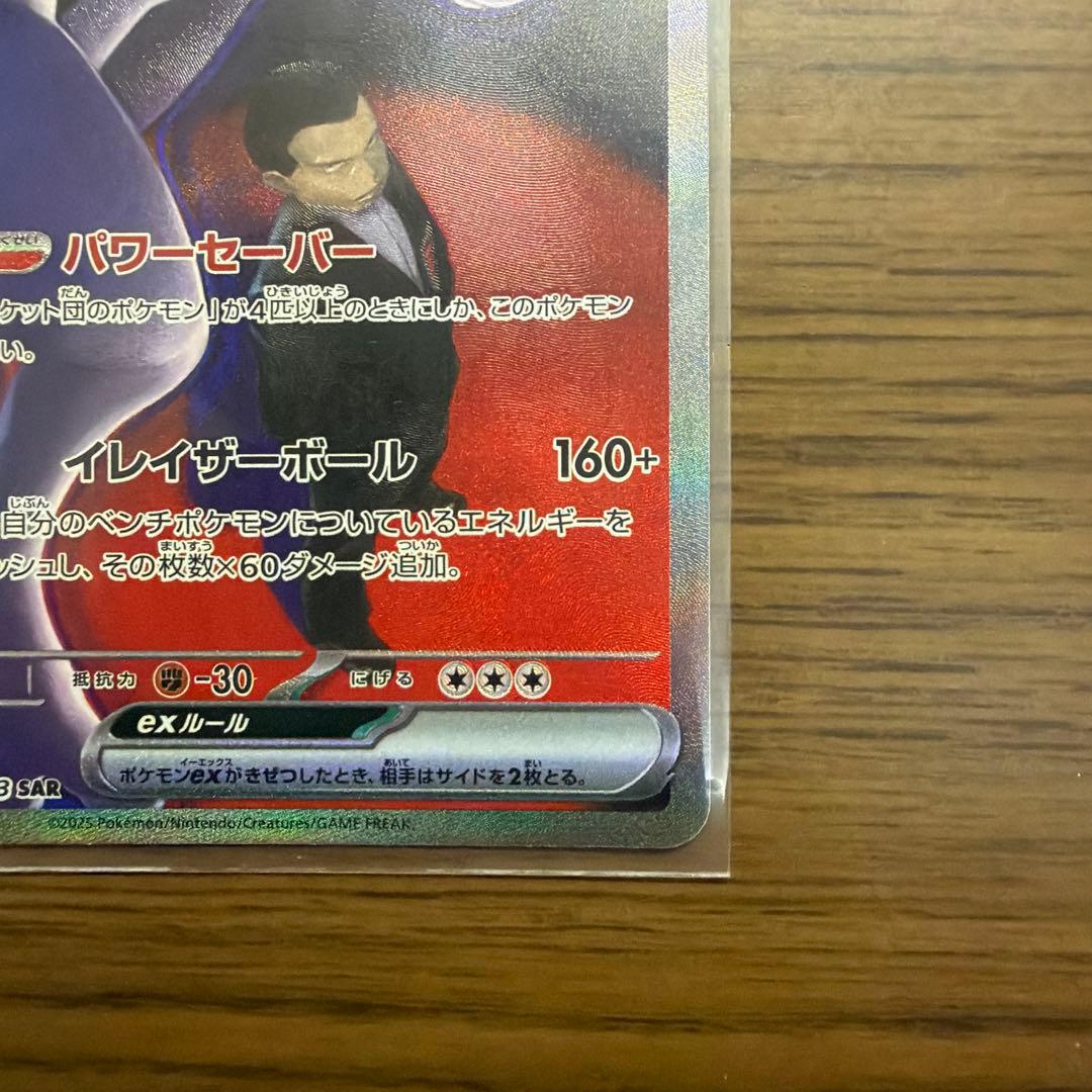 ポケモンカード　ロケット団のミュウツーex SAR 237/193 1枚