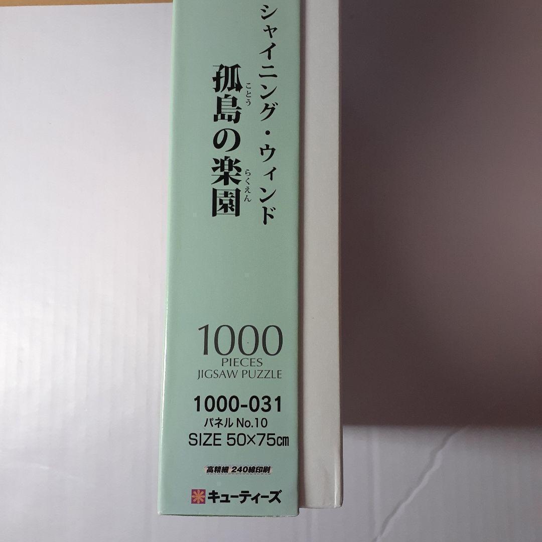 難あり　シャイニング・ウィンド　1000ピース ジグソーパズル　孤島の楽園