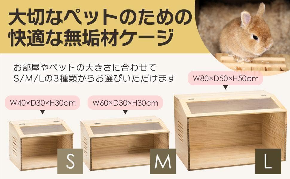 小動物/爬虫類用 ペットケージ Lサイズ(幅80cm) 木製無垢材 2272