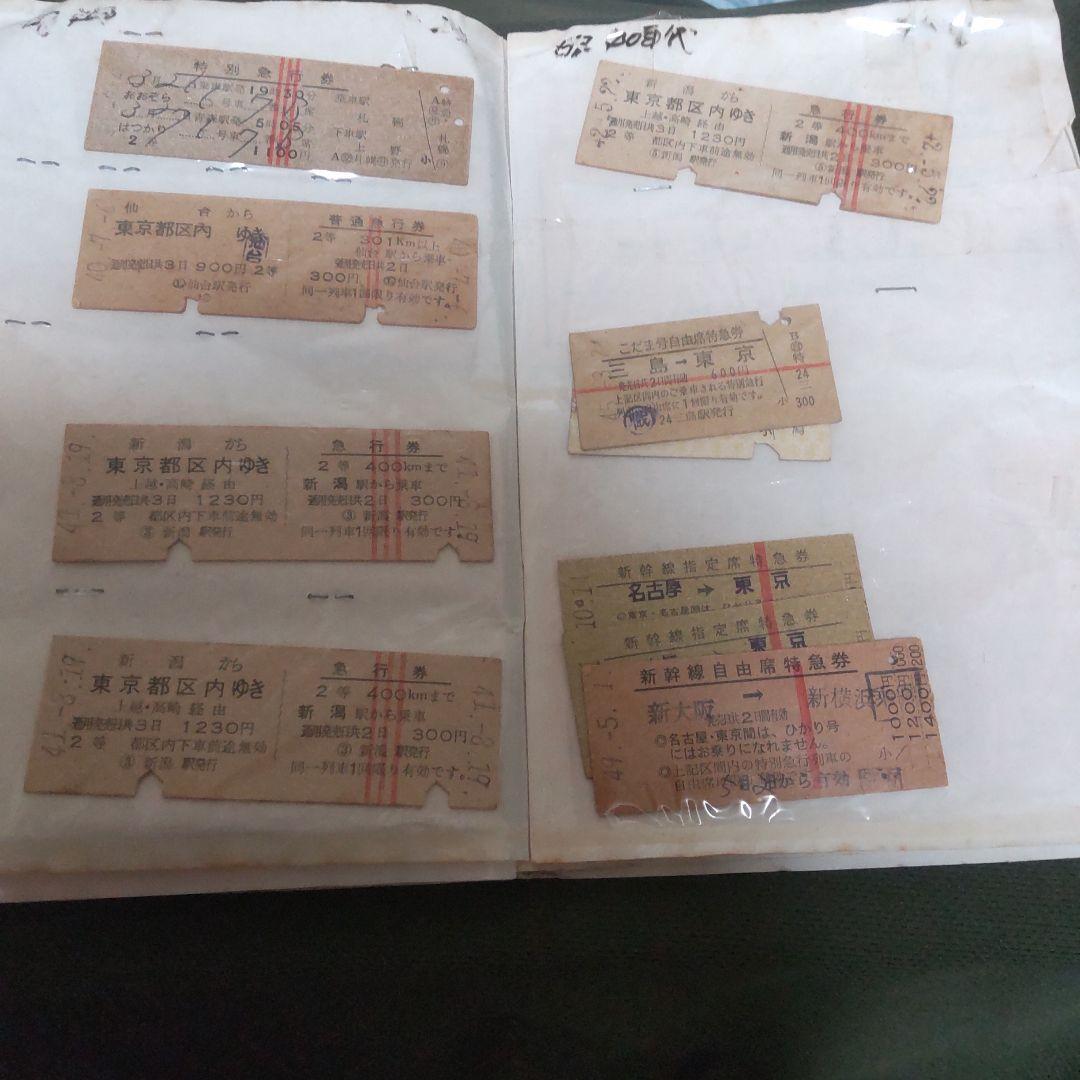 は*ん様 昭和時代 鉄道切符 コレクション