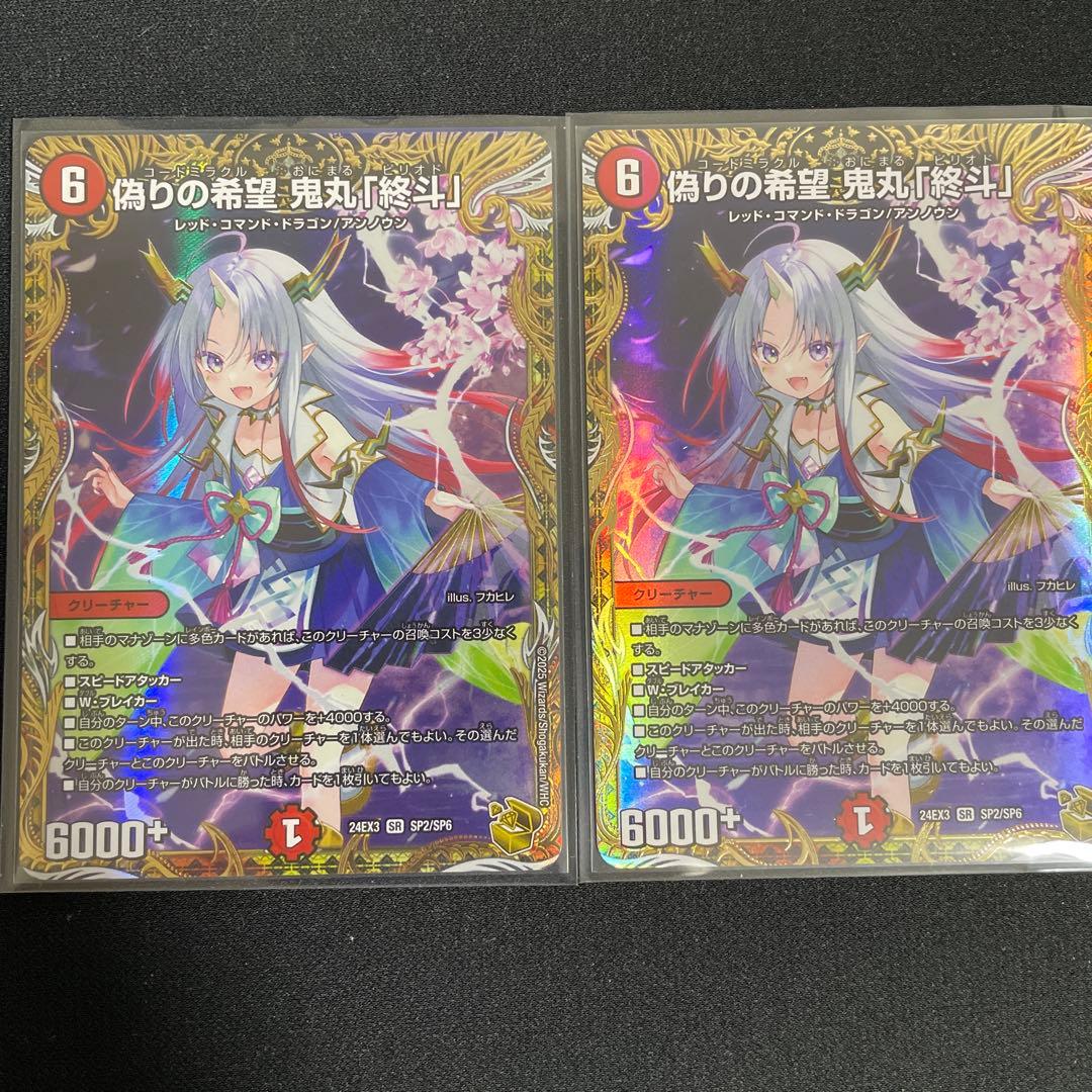 偽りの希望 鬼丸「終斗」 金トレジャー 2枚