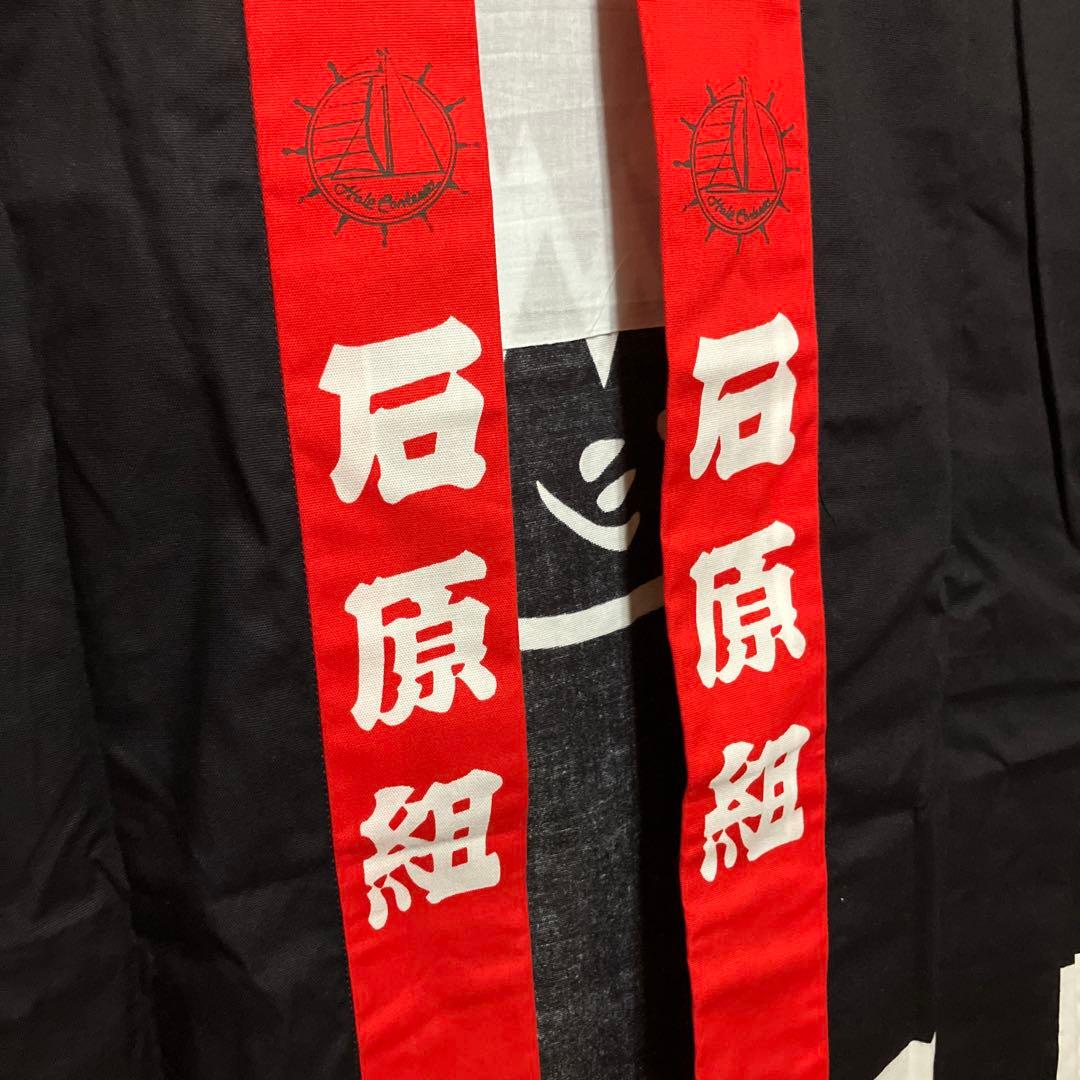 石原プロモーション　ハンテン　法被　石原軍団　石原裕次郎 　サイン入り