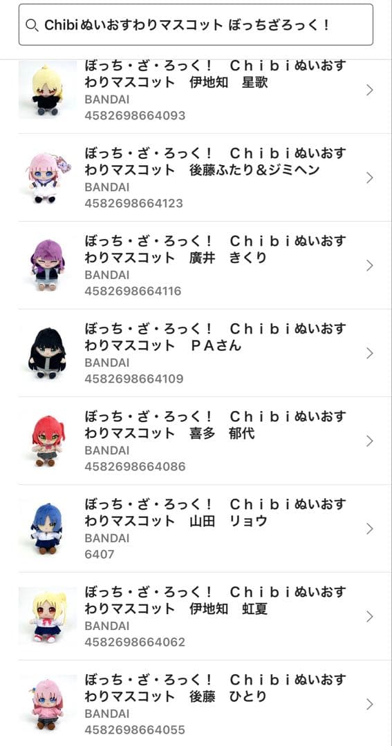 入手困難未開封　Chibiぬいおすわりマスコット 劇場版ぼっちざろっく！