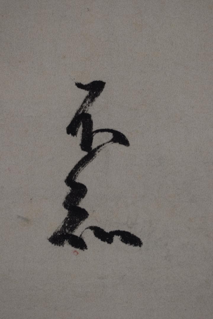 【真作】植松茂岳/和歌/横物/攘夷/掛軸☆宝船☆Z-415