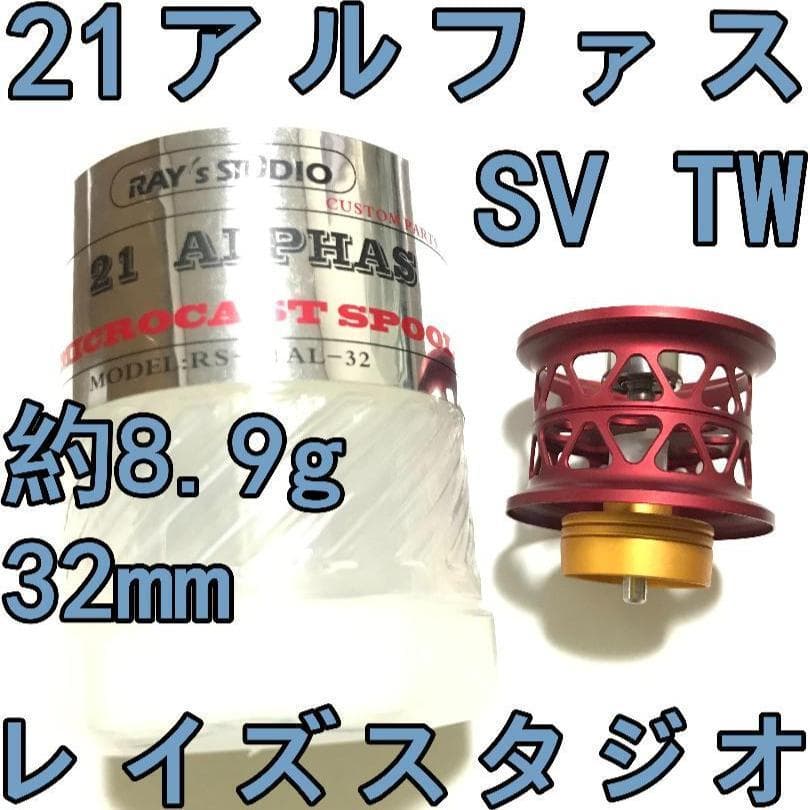 レイズスタジオ 21 アルファス SV TW フィネススプール レッド