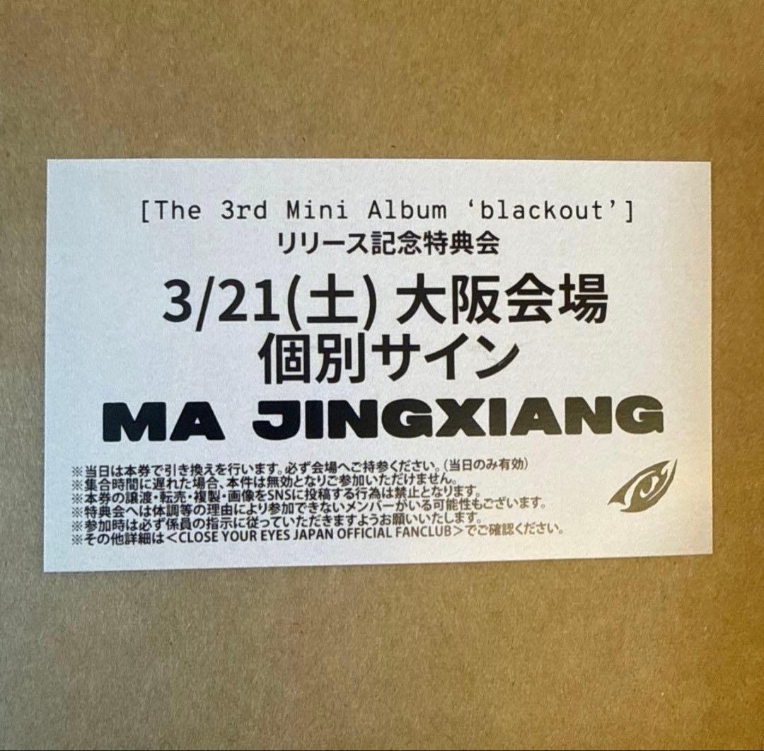 3/21 大阪 個別サイン 個サ CLOSE YOUR EYES マージンシャン