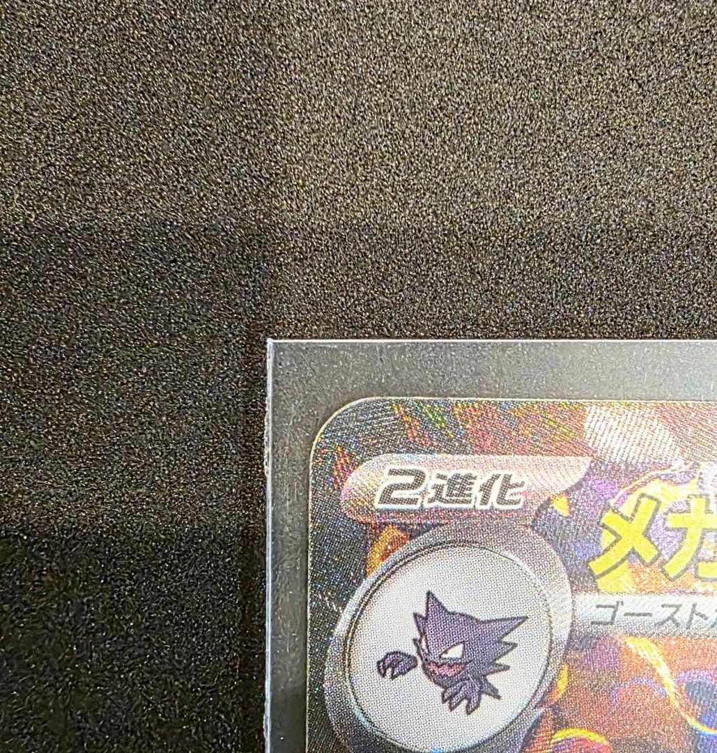 ま*引様 メガゲンガーex SAR