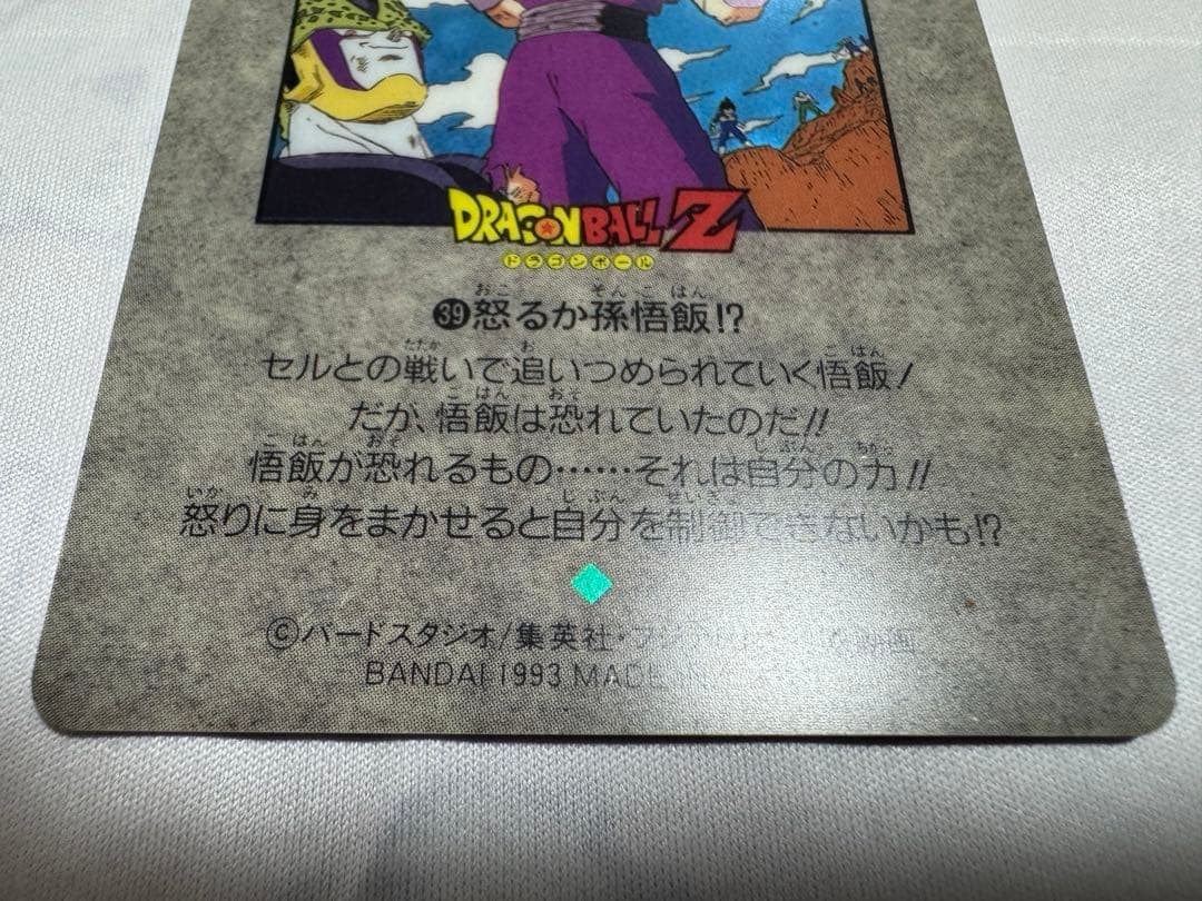 ドラゴンボール ビジュアルアドベンチャースペシャル 39 怒るか孫悟飯