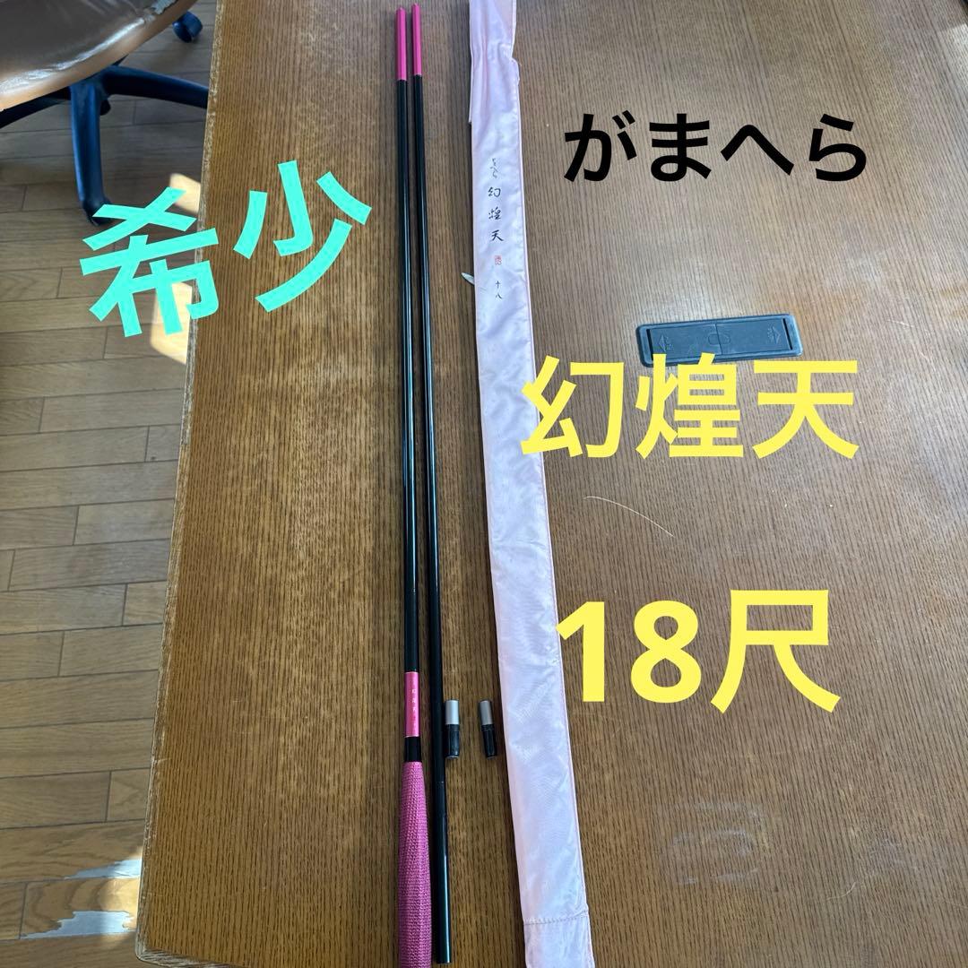 がまへら　幻煌天　18尺