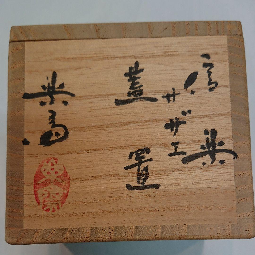 茶道具  蓋置  さざえ  四代 高橋 楽斎