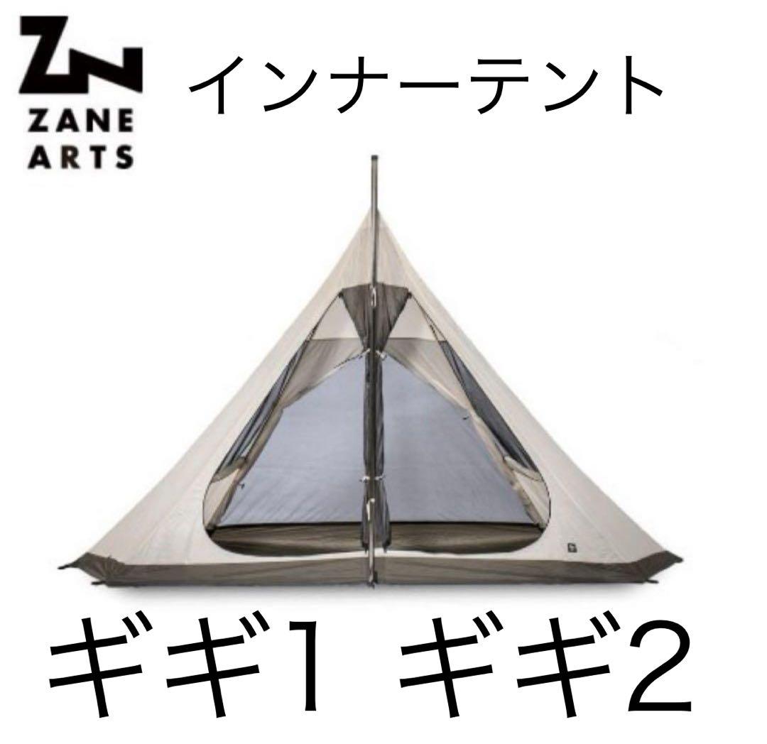 ZANEARTS GIGI1 GIGI2 インナーテント　ゼインアーツ