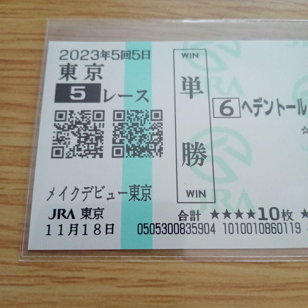 へデントール　メイクデビュー東京　現地単勝馬券　天皇賞・春制覇