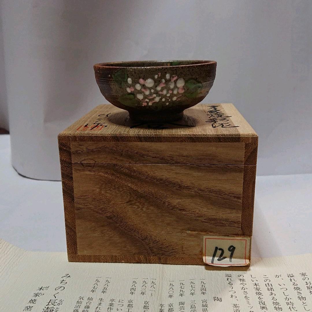 作家物みちのく長瀞末家焼ひろ窯ぐい飲み未使用品