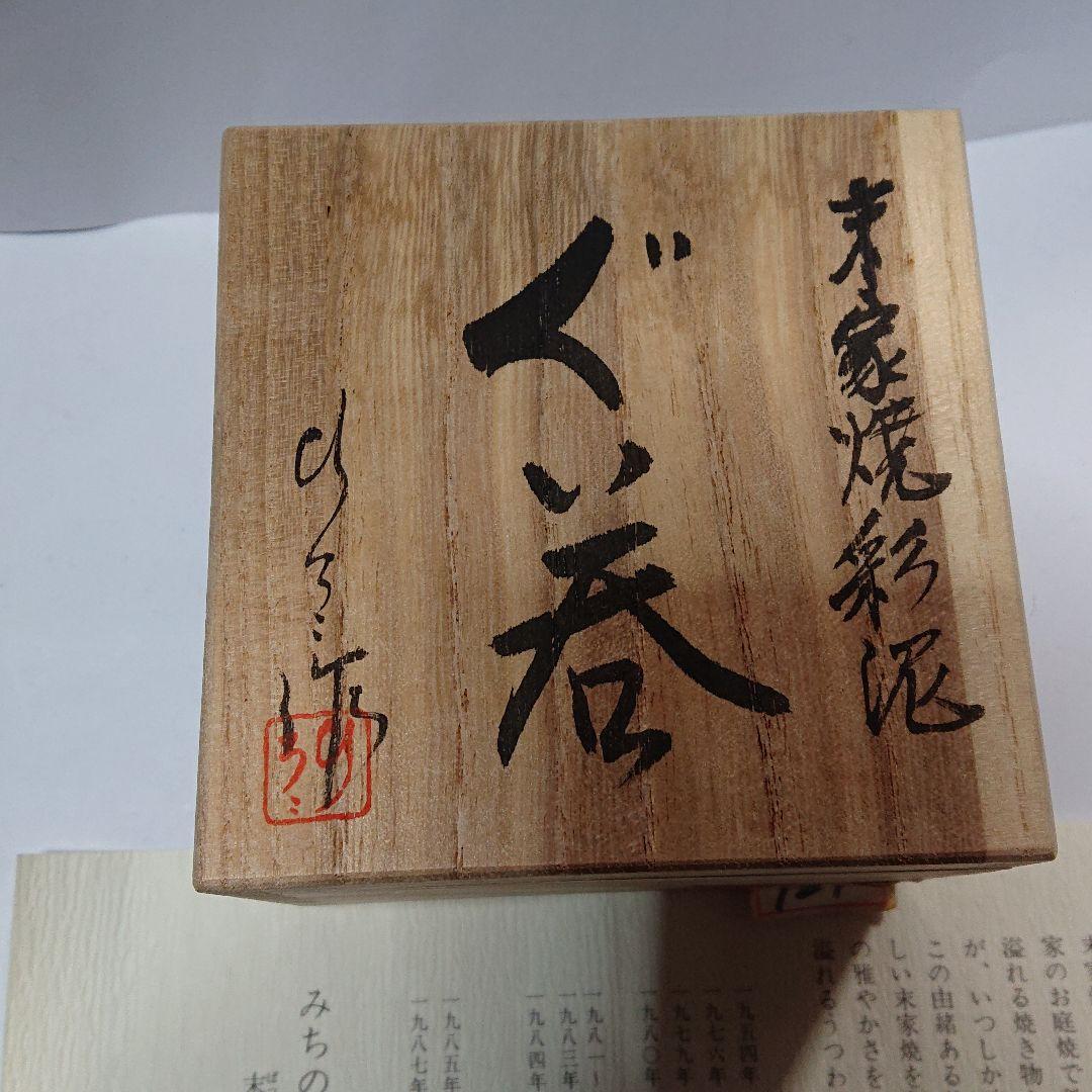 作家物みちのく長瀞末家焼ひろ窯ぐい飲み未使用品