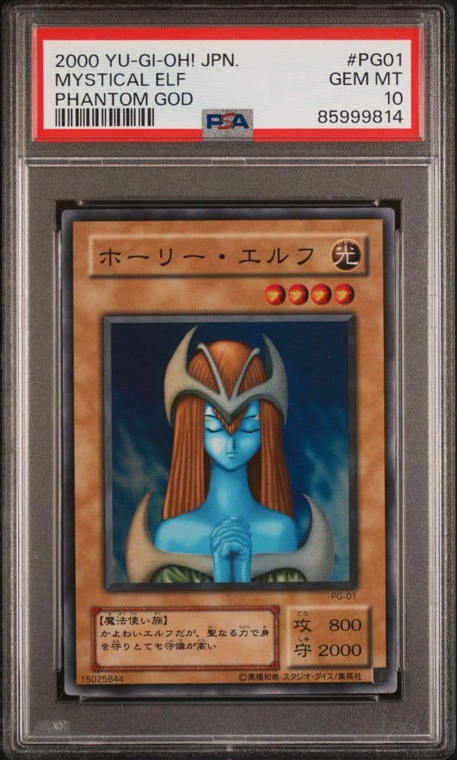 【遊戯王】ホーリー・エルフ psa10 完美品