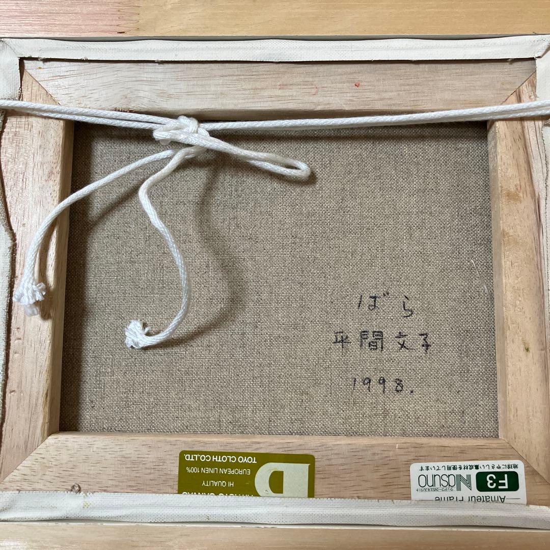 額縁付き絵画 平間文子 ばら 薔薇の絵