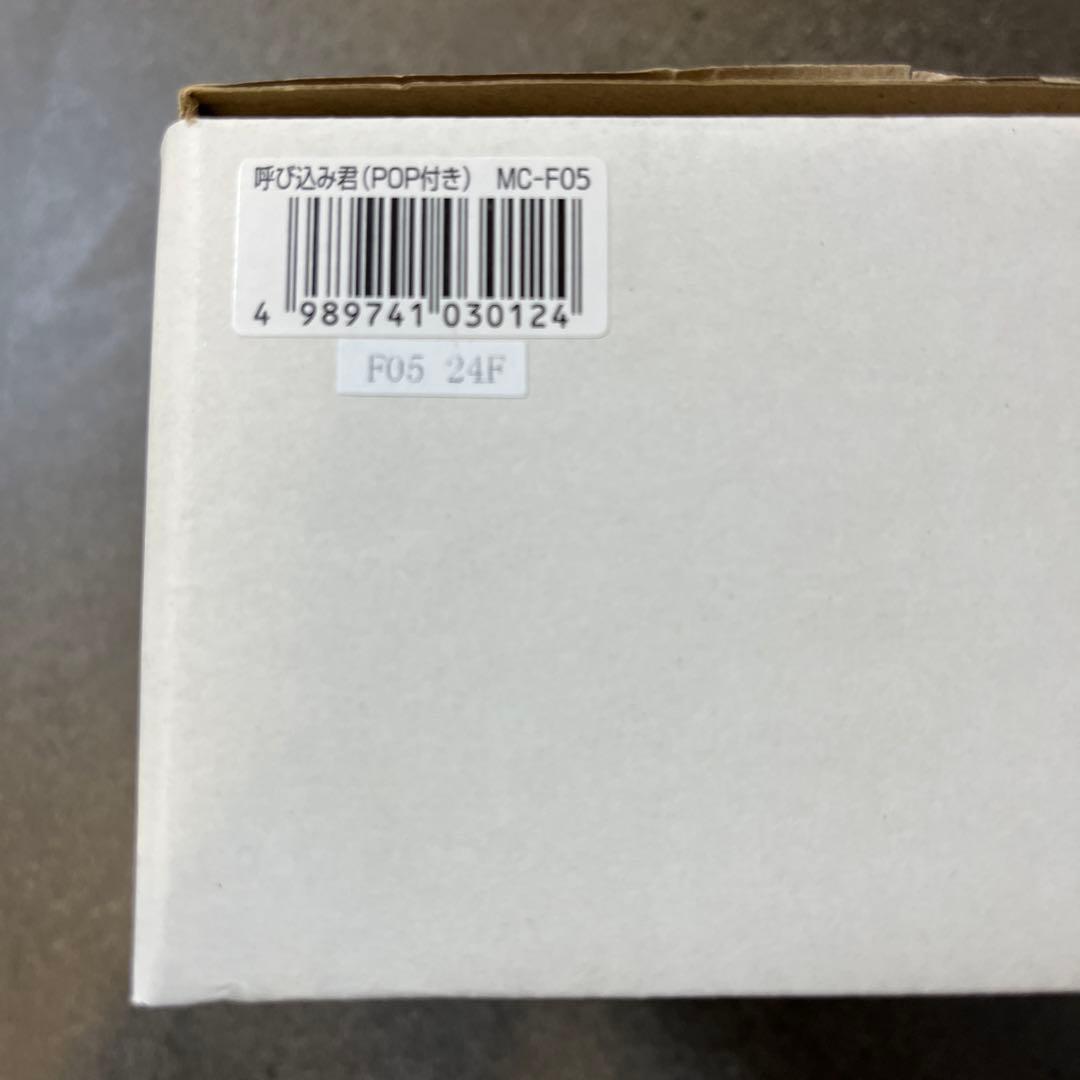 新品未使用呼び込み君MC-F05