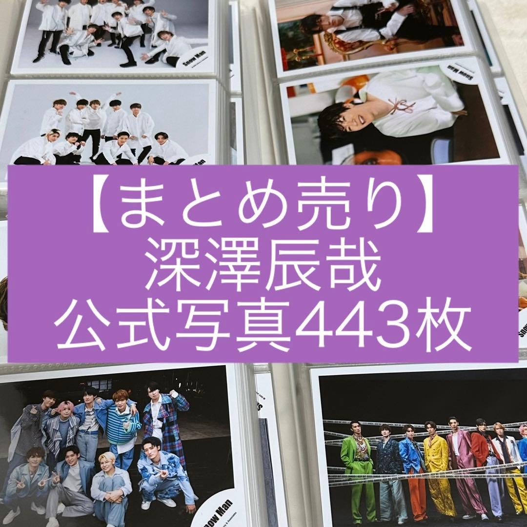 Man 深澤辰哉　公式写真　まとめ売り