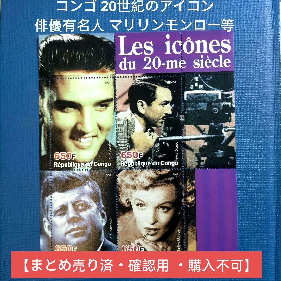 3187 外国切手 コンゴ 20世紀のアイコン 俳優有名人 マリリンモンロー