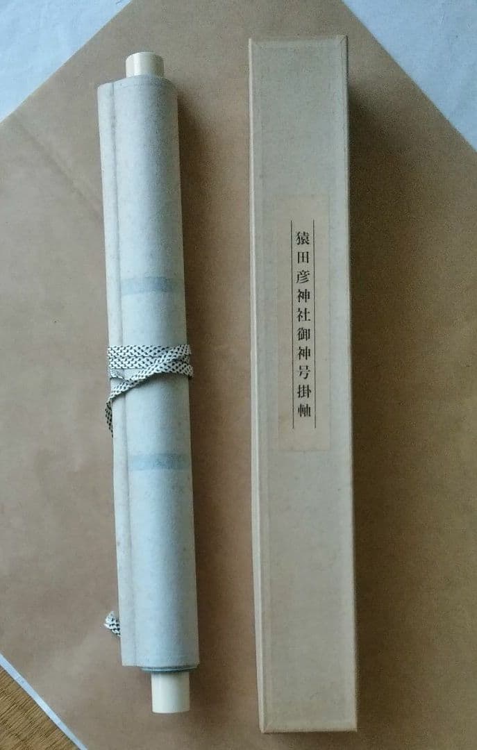 猿田彦神社 宇治士公貞幹 「猿田彦大神」掛け軸