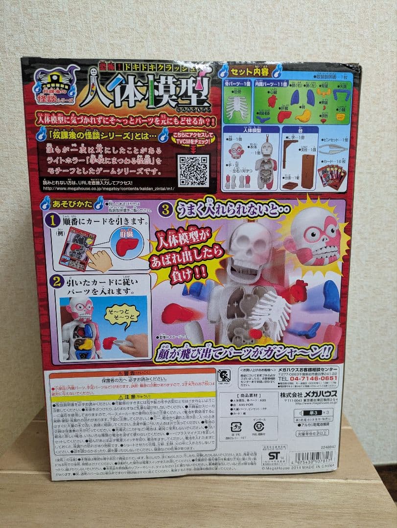 メガハウス 放課後の怪談シリーズ 恐怖！ドキドキクラッシュ人体模型BONE－VE