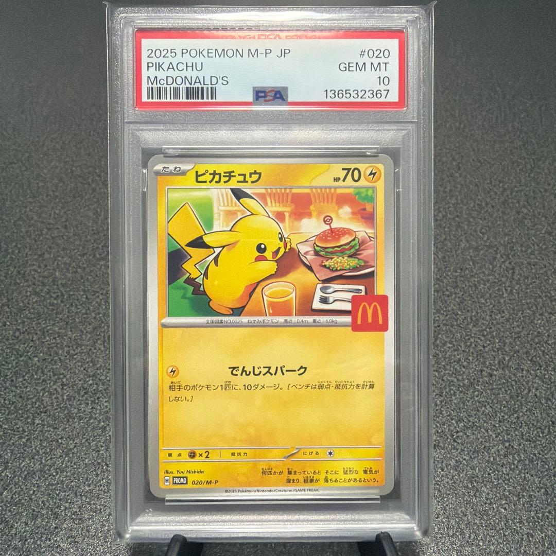 ピカチュウ　マクドナルド　プロモ PSA10