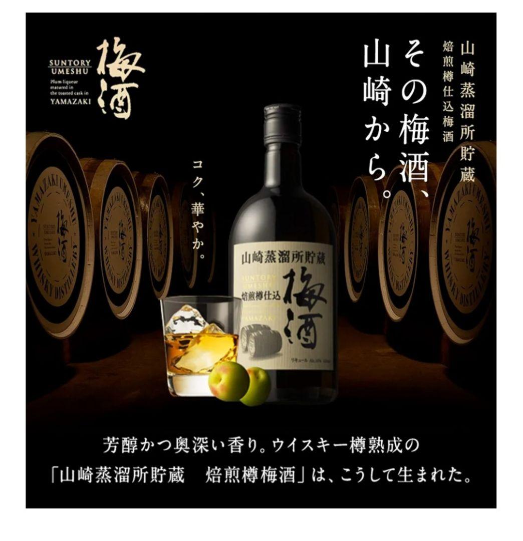 山崎蒸溜所貯蔵 梅酒2本
