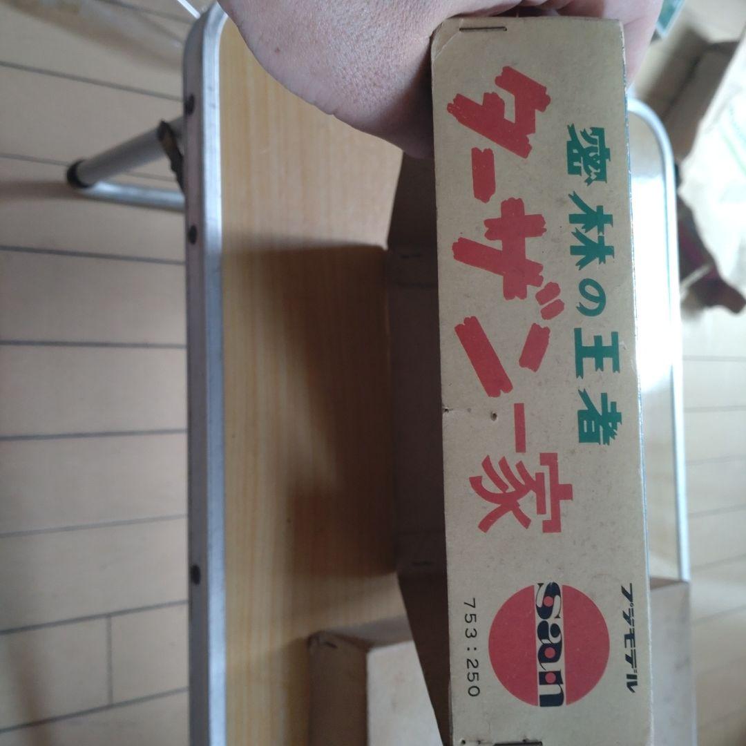 年始セール。マルサン　ターザン一家　プラモデル