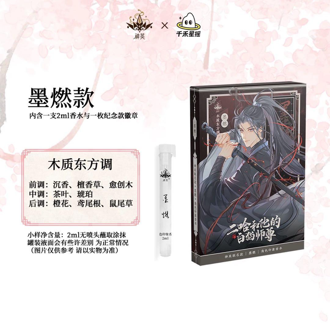 二哈和他的白猫師尊 香水 (二哈和他的白猫师尊)