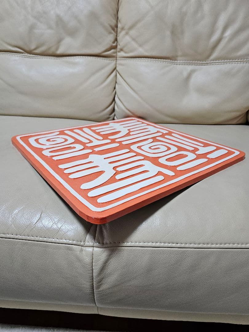 世田谷ベース・逆さ福寿