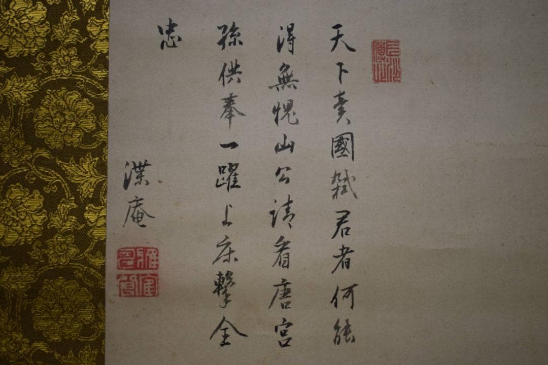 真作/森派の祖/森祖仙/猿画賛/金襴表装/布袋屋掛軸HI-101