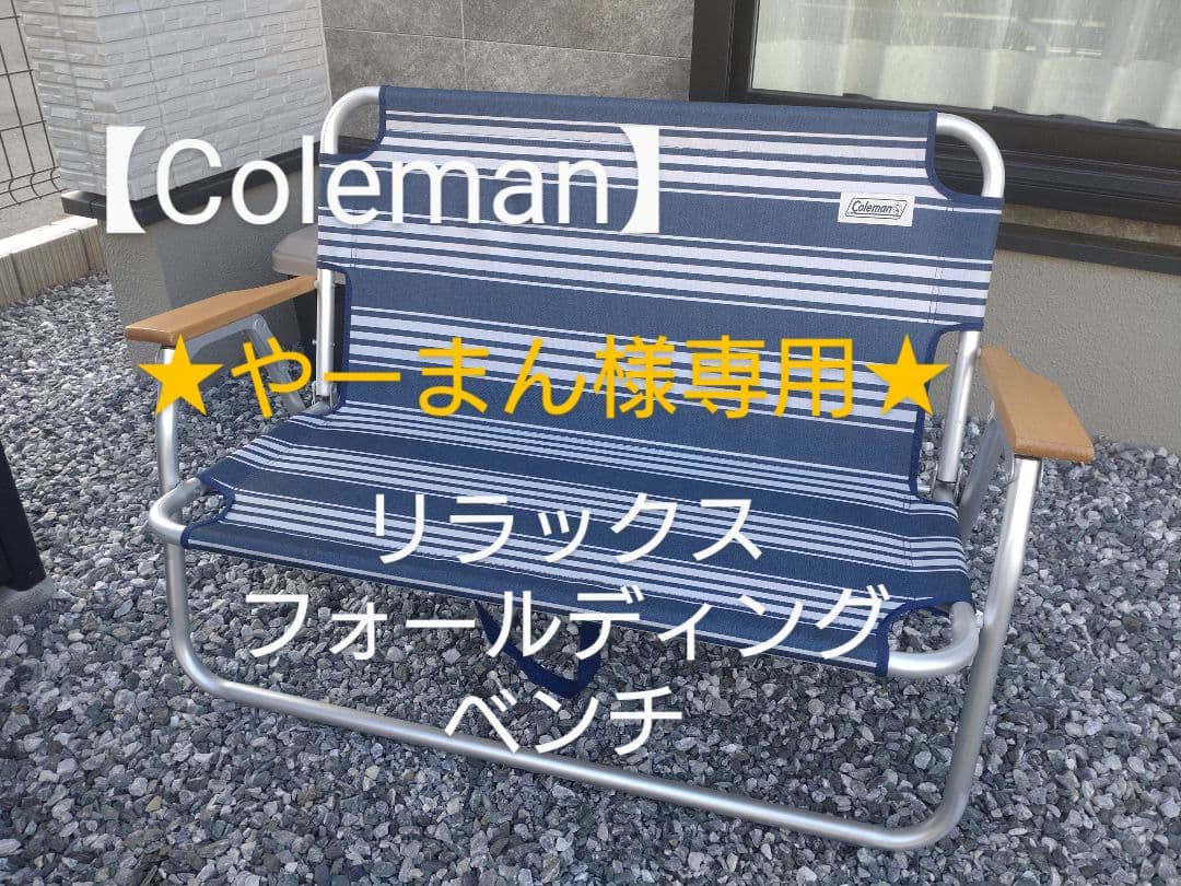 ★やーまん★【Coleman 】フォールディングベンチ＆チェア2脚セット