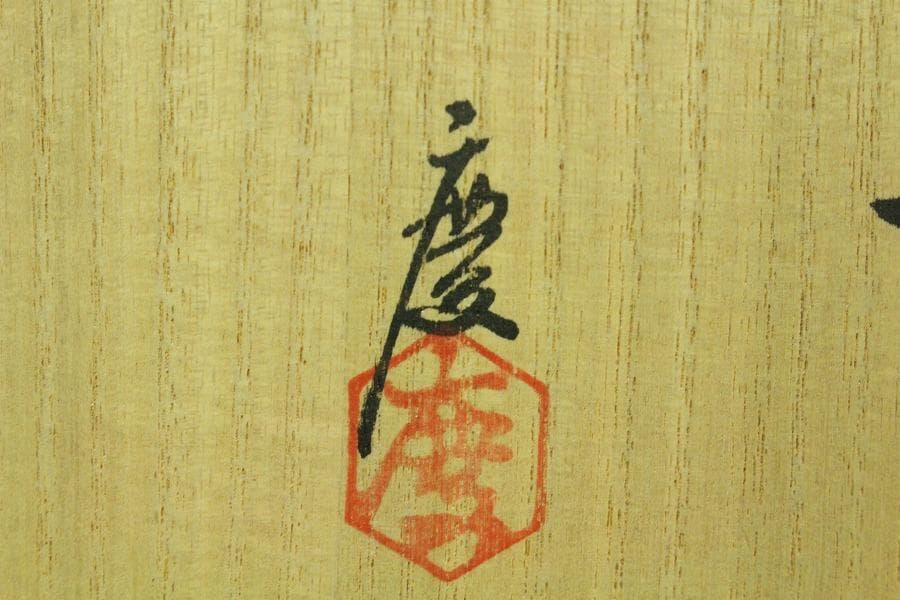 茶道具 抹茶碗 紅彩山 煎茶 作家物 在名 美品 共箱(K-YC422)