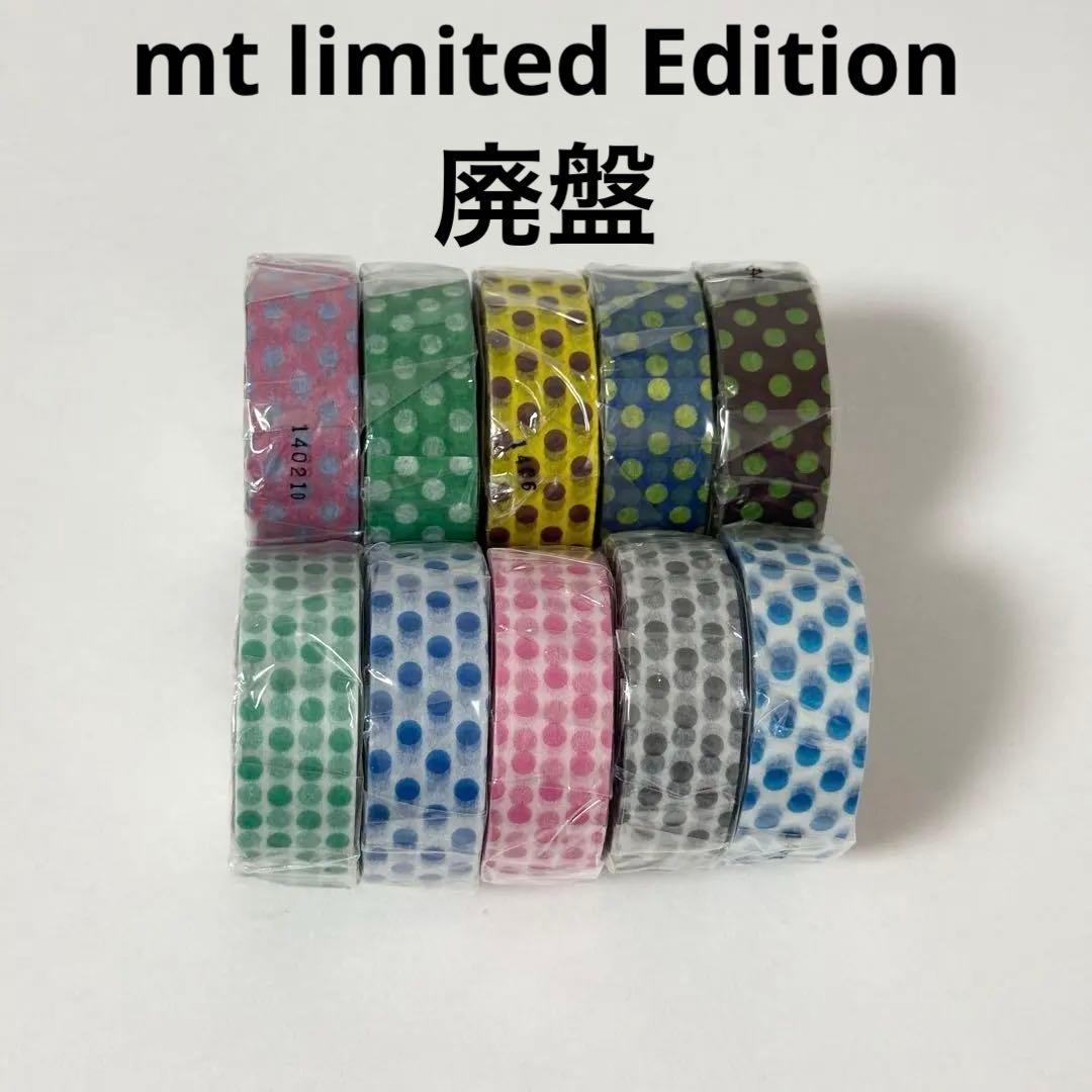 廃盤　レア　mt カラバリ　マスキングテープ　ドット　10本セット