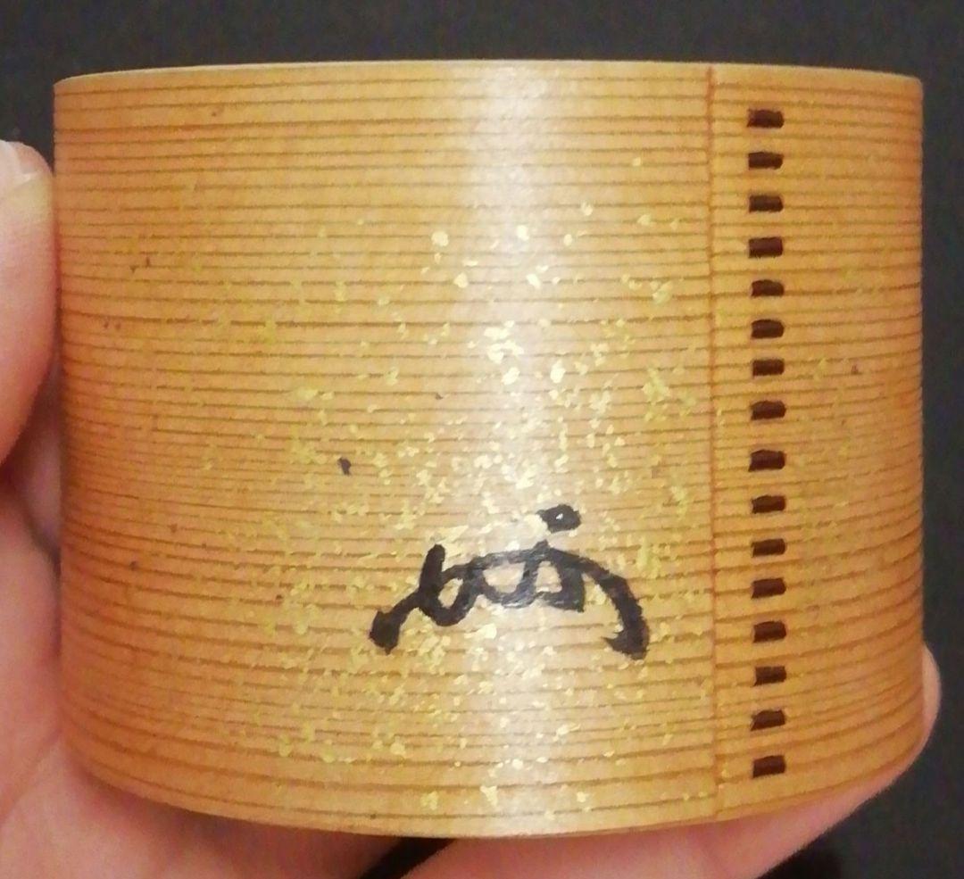 尋牛斎書付　橋村萬象作　竹　曲げわっぱ　蓋置　共箱　茶道具