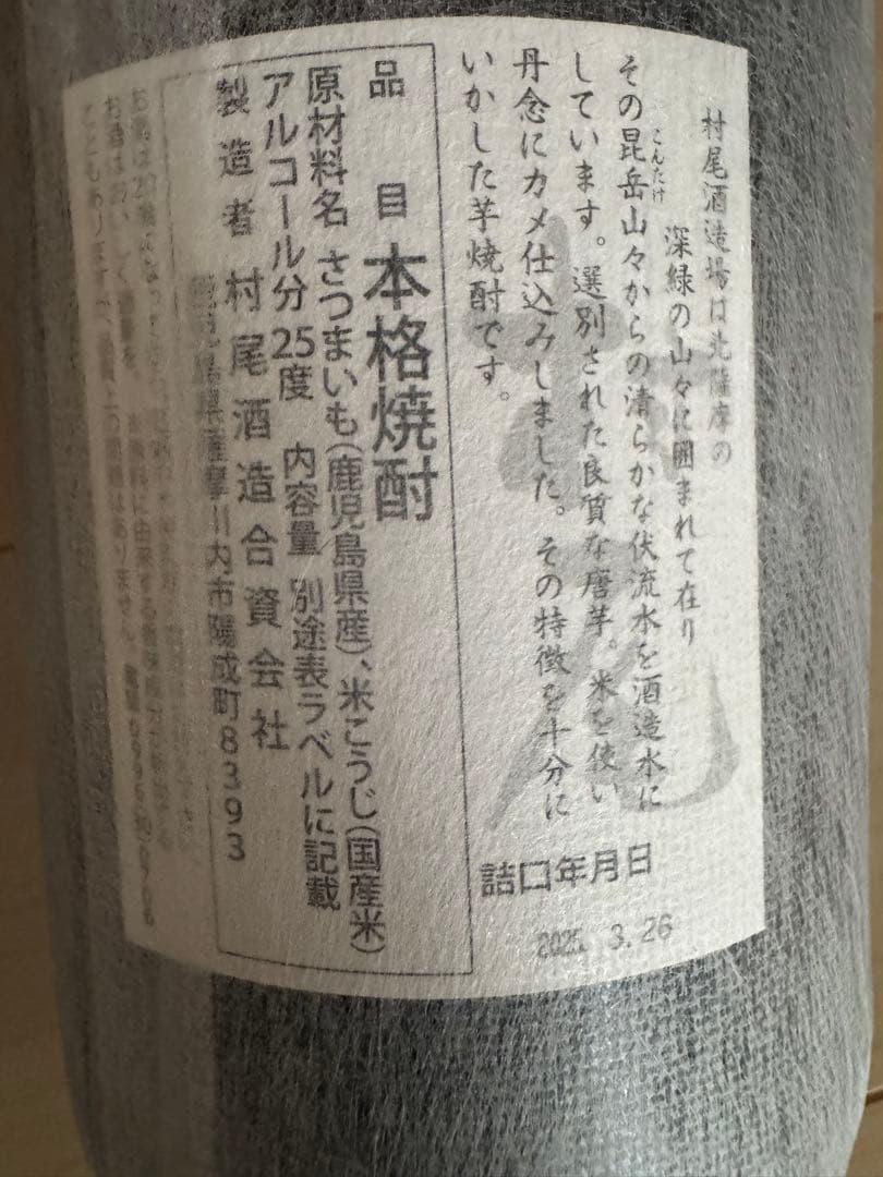魔王 村尾 本格プレミアム焼酎セット 1800ml
