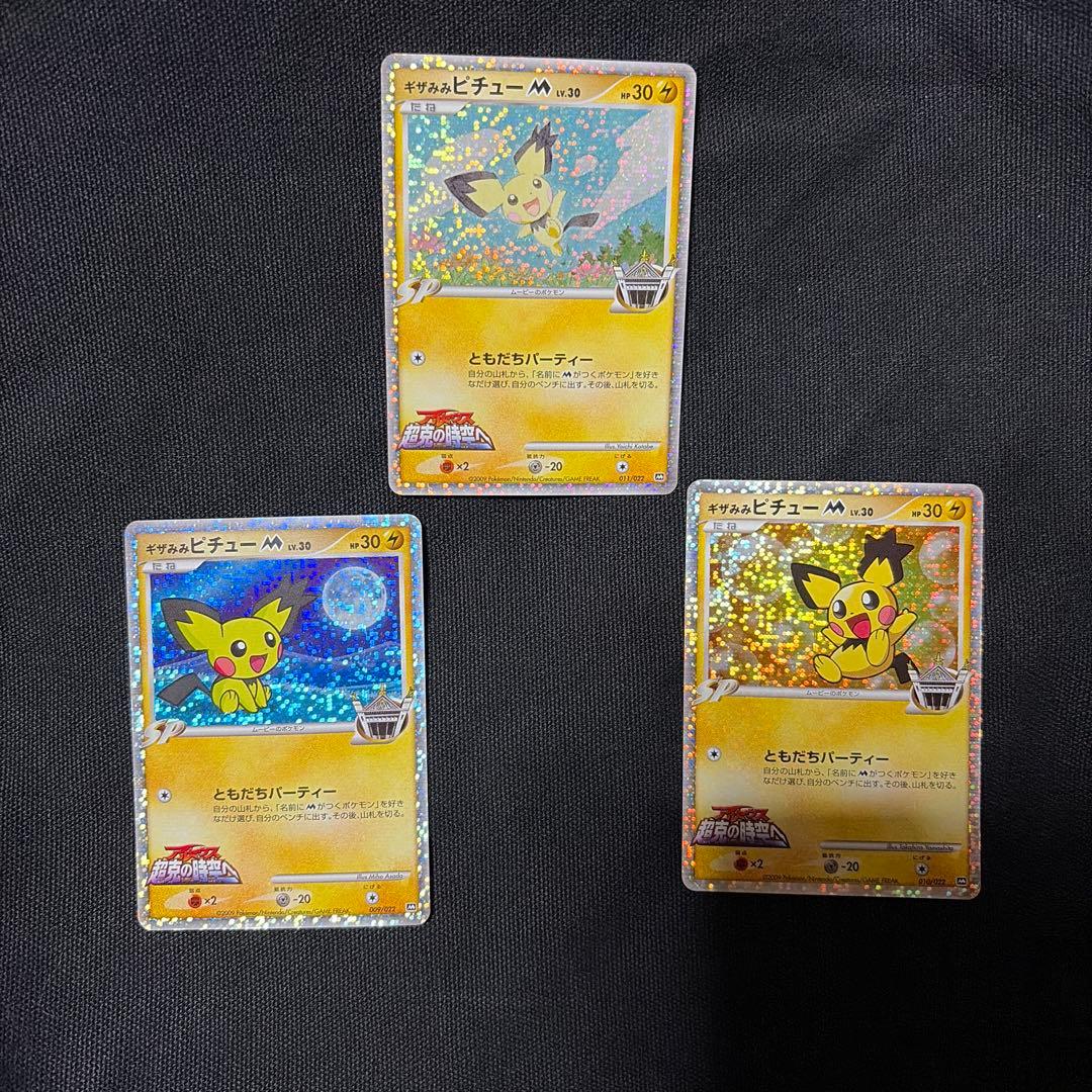 ギザみみピチューM 3枚セット