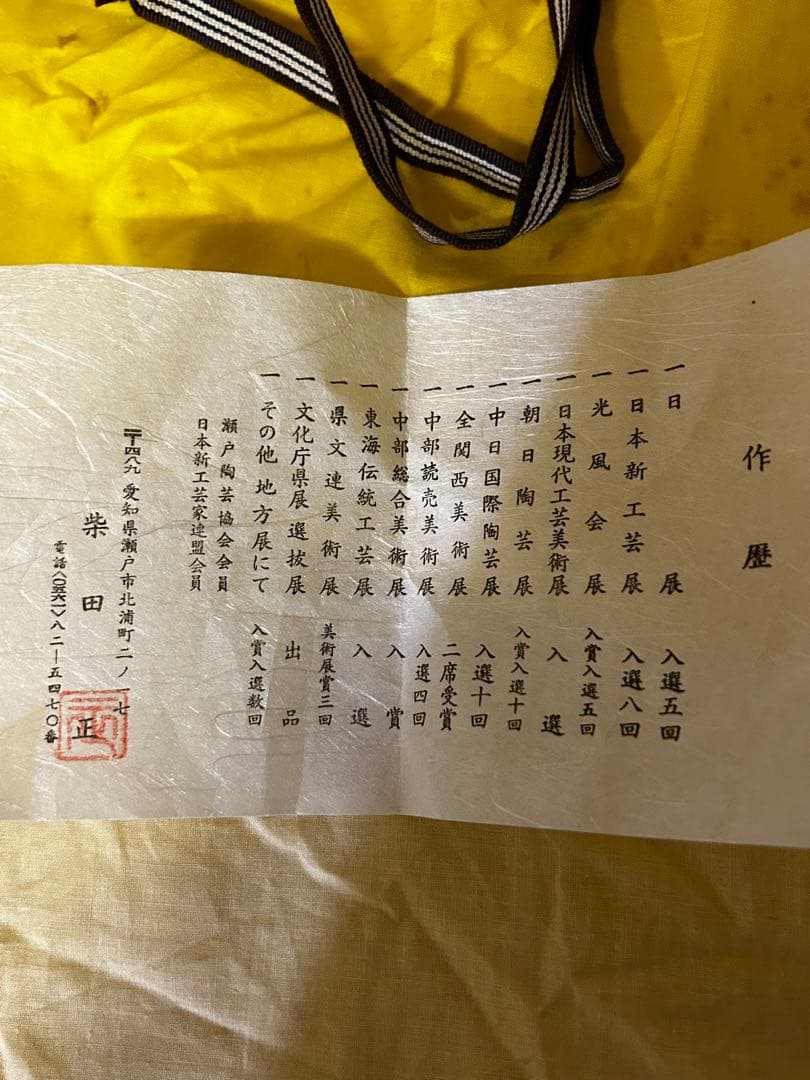 処分価格　　瀬戸焼 柴田 正 鉄彩 茶碗